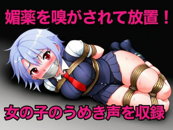 縄で緊縛！連れ去られた娘 サンプル1ページ目