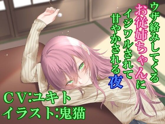 【R15作品】ウザ絡みしてくるお従姉ちゃんにイジワルされて甘やかされる夜
