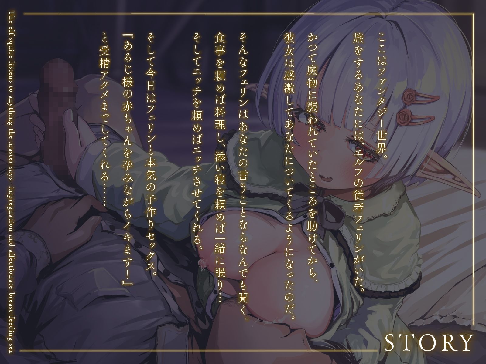 エルフの従者はあるじ様の言うことならなんでも聞く〜孕ませて愛情たっぷり授乳エッチ〜（KU100マイク収録作品） サンプル1ページ目