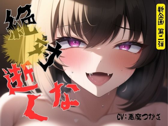 【新企画第二弾！！】絶対逝くな！！指示時間までは絶頂禁止！本気で寸止め「もう入れたい・・・涙出てきた・・・お願い・・・イカせて」 サンプル1ページ目