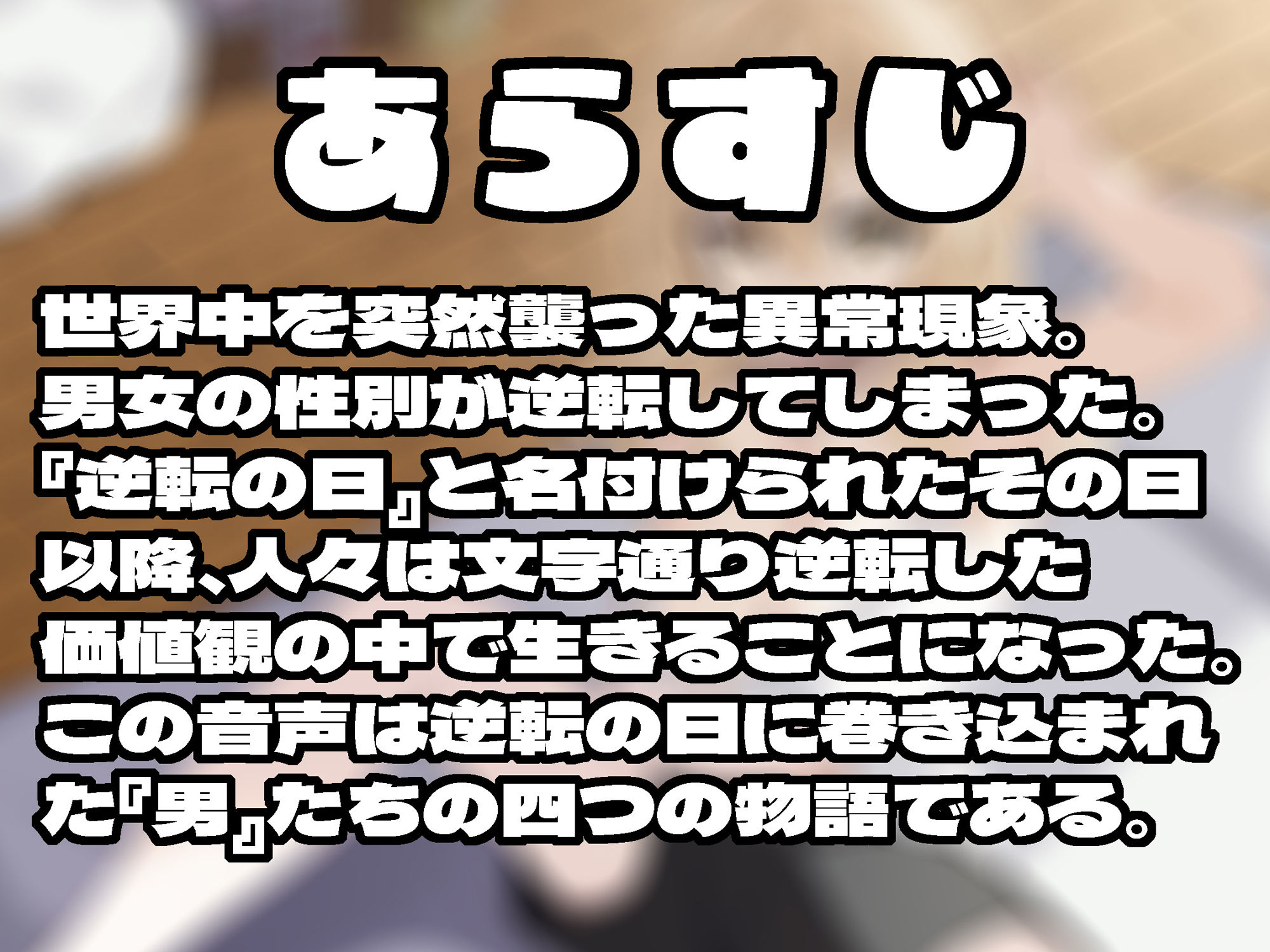 逆転の日〜拝啓ペニス様お元気ですか？ 少し寂しいけれど僕は元気マンマンです。 おっぱいと一緒の性活。 いつかまた会えたら君をシコってもいいですか？ 敬具〜 サンプル2ページ目