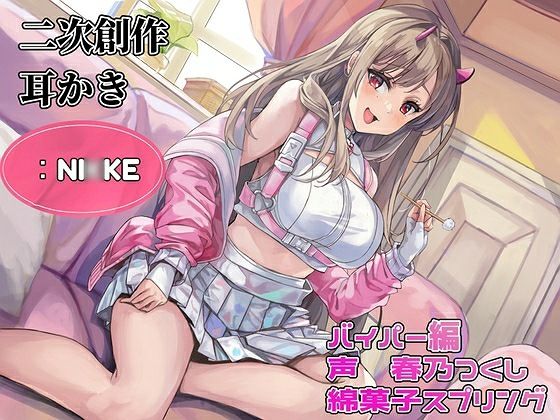 【耳かき】【耳ふー・吐息】【なでなで・耳キス・好き好き囁き】二次創作耳かき:NI◯KE/バイパー編/声:春乃つくし サンプル1ページ目