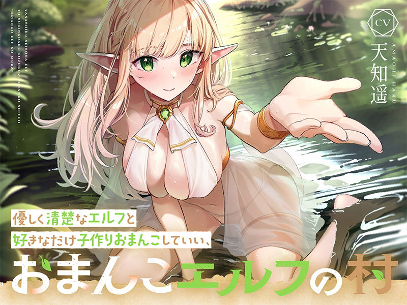 優しく清楚なエルフと好きなだけ子作りおまんこしていい、‘おまんこエルフの村’【バイノーラル】 サンプル3ページ目