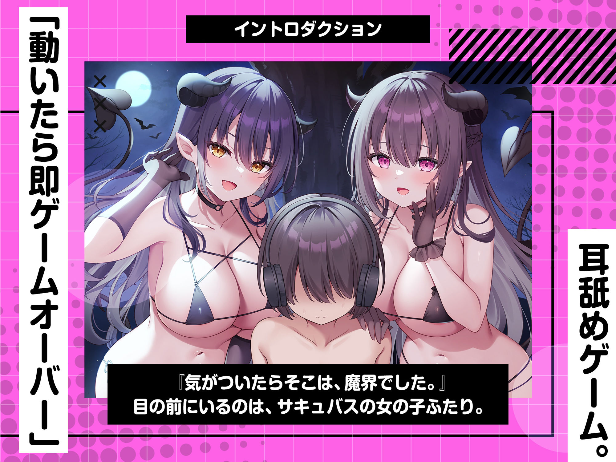 動くと即死！？ドスケベサキュバスと耳舐めゲーム サンプル1ページ目