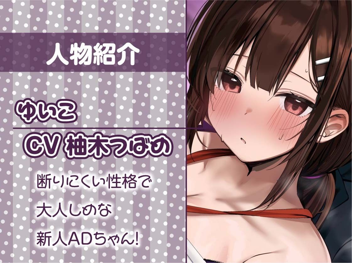 新人ADちゃん堕ちる。2【フォーリーサウンド】 サンプル5ページ目