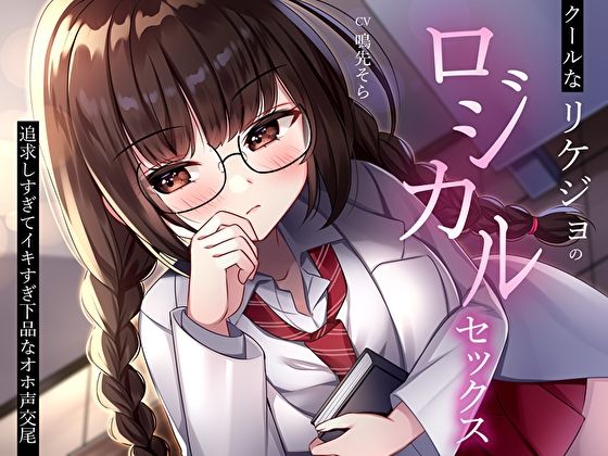 クールなリケジョのロジカルセックス。追求しすぎてイキすぎ下品なオホ声交尾 サンプル1ページ目