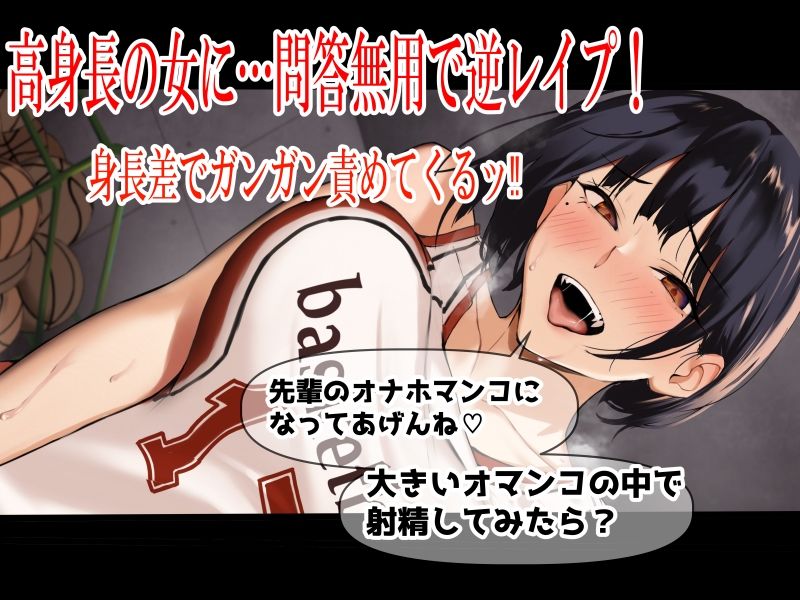 高身長バスケ部後輩 デカ女の杭打ちピストン 先輩のオナホマンコになってあげんね！ サンプル2ページ目