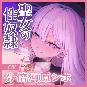 聖女の性奴● 〜性欲ヤバすぎてあなたのことが大嫌いでもチンカス汚ちんぽを愛し尽くす〜 サンプル5ページ目