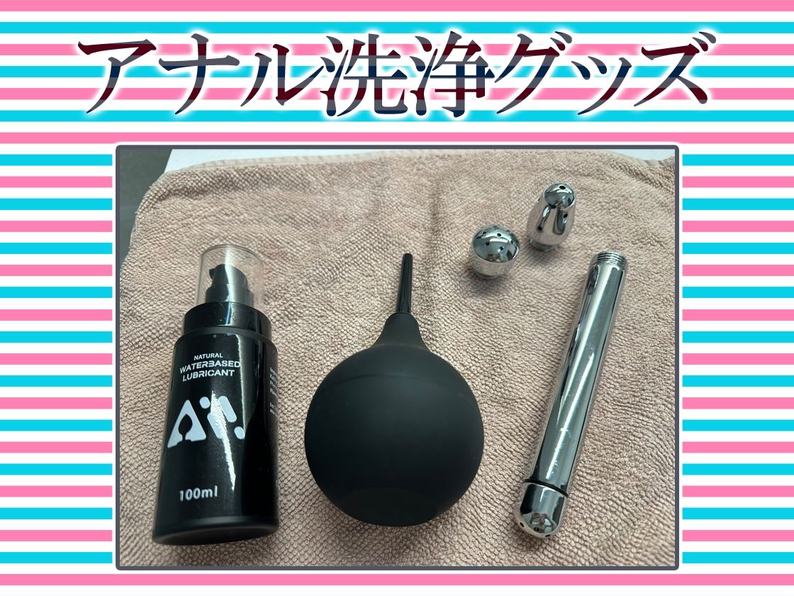 ★尻穴マニア（´∀｀（⊃＊⊂）アナル洗浄の音まで聴かせちゃう実演オナニー肛門開発★七瀬ゆな★お尻の穴をトロトロ淫乱ケツまんこに調教しちゃおう大作戦♪ サンプル3ページ目