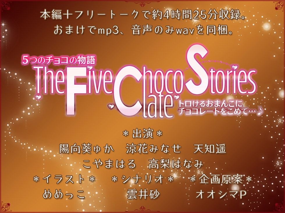 5つのチョコの物語 The Five Chocolate Stories トロけるおまんこにチョコレートをこめて…♪【KU100ハイレゾ】 サンプル8ページ目