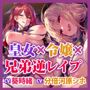 【逆転なし】悪逆皇女と悪役令嬢の捕まえた兄弟をいつまでもハーレム逆レ●プ【性欲爆発】【堕ち部★LACKプレミアムシリーズ】 サンプル5ページ目