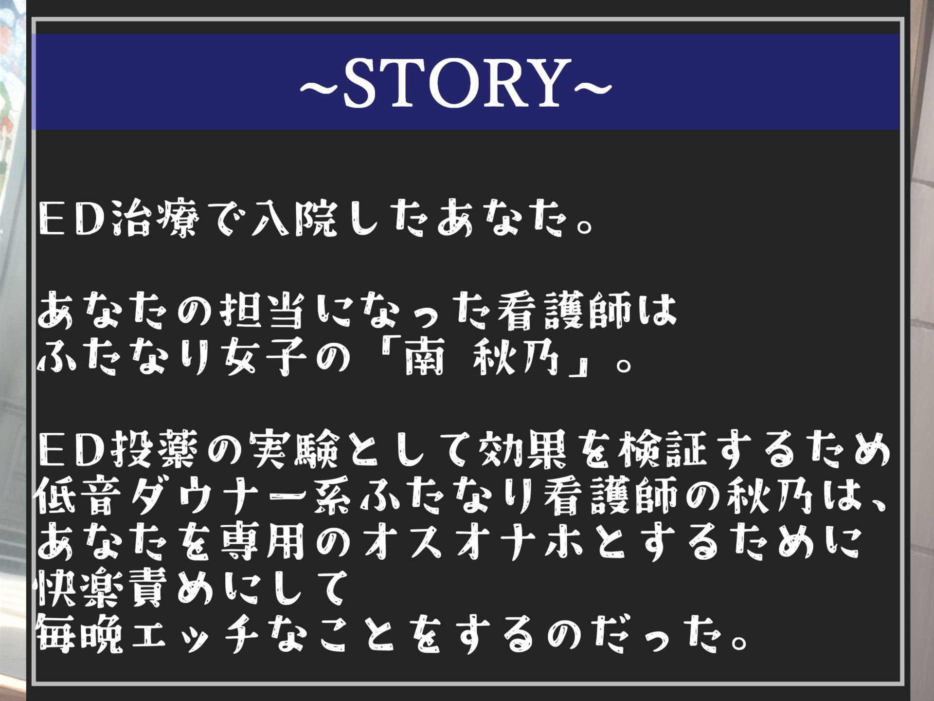 【豪華特典複数あり】ED治療と称して低音ダウナー系爆乳ふたなり看護師に様々な生体実験を施され、夜な夜なお尻の穴を開発され、彼女専用オスオナホとしてメス墜ち肉便器として墜とされてしまう サンプル4ページ目