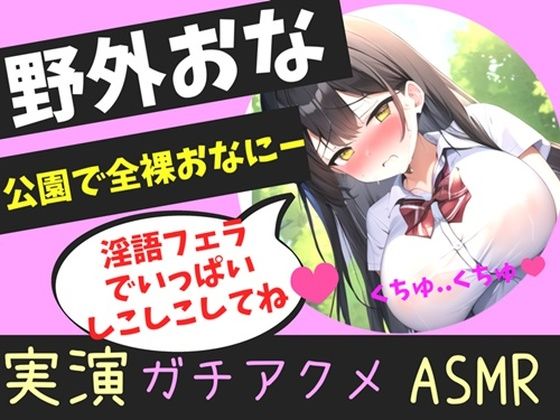【豪華特典複数あり】オホ声野外de公園オナニー♪ 男性経験無しの処女ロリ娘が学●帰りに制服着用で公園の草ムラで、全裸で開脚くぱぁしながら乳首とクリの全力3点責めおもらしオナニー