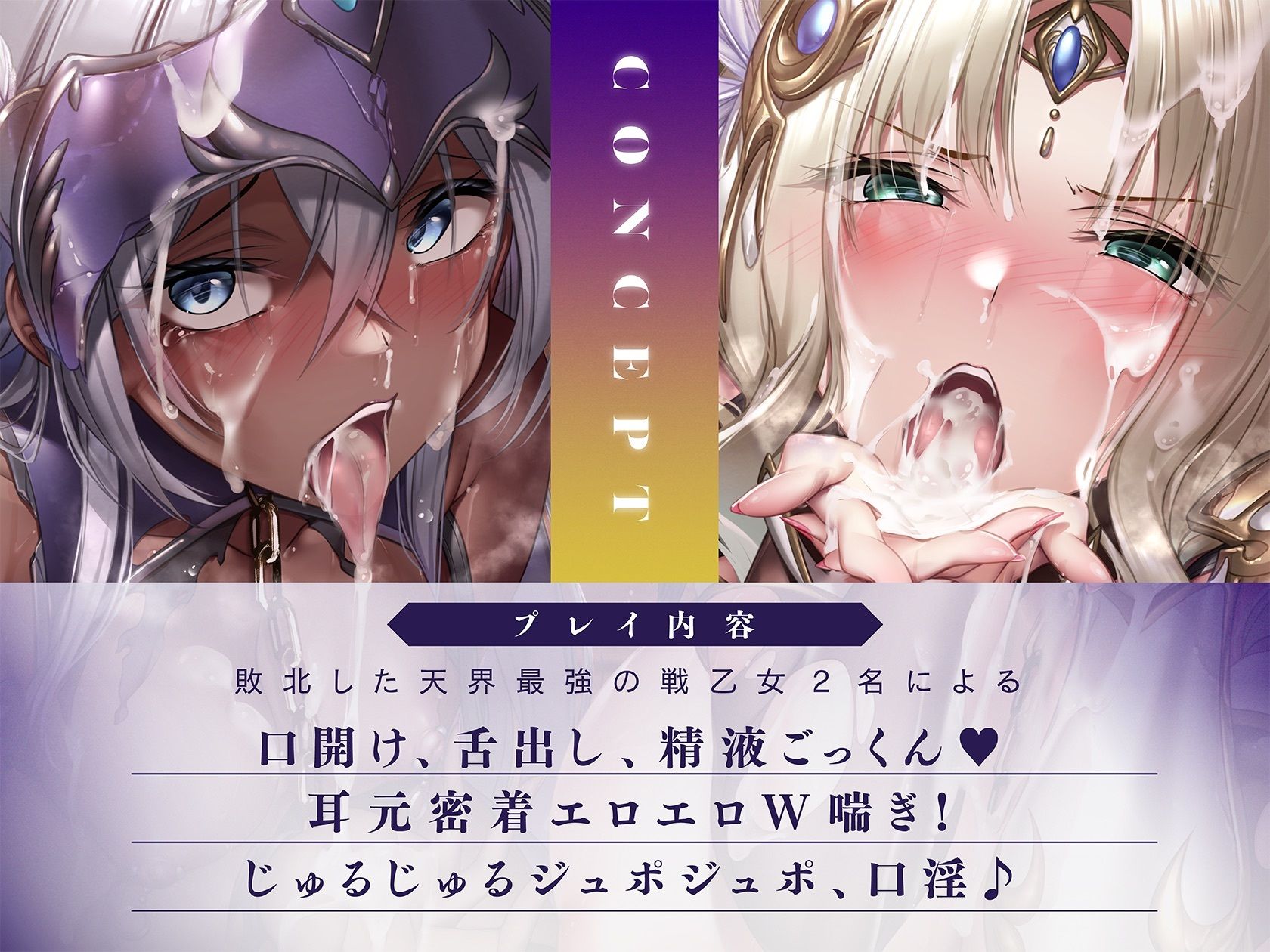 【ねっとり背徳92分♪】インモラルご奉仕指導・敗北戦乙女、2人まとめて。 〜主よ淫らな我々をどうかお許しください〜【Wご奉仕＆精飲ごっくん】［ CV:浅木式・餅梨あ サンプル1ページ目