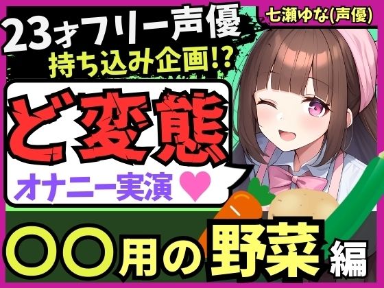 【太すぎ悶絶オホ絶叫！？】23才フリー声優がド変態オナニー実演！○○用野菜の快感レビュー＆ぐちゅぐちゅ潮吹き連続絶頂！【感謝の食レポおまけ付き】