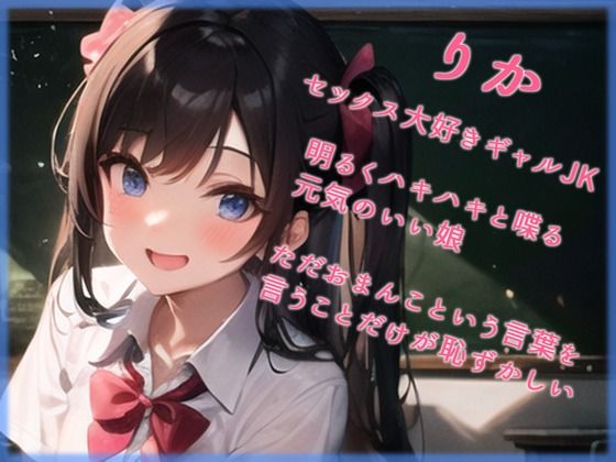 セックス大好きギャルJKが適当に選んだ君のおちんちんにメロメロに！いつもは言えない恥ずかし淫語も聞かせてくれちゃった件 サンプル1ページ目