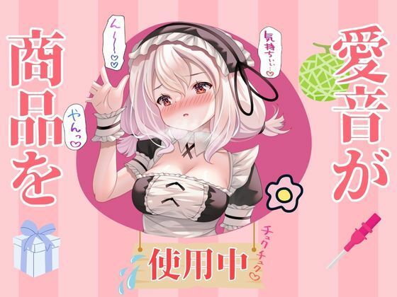 愛音の大人のおもちゃ商品レビュー サンプル1ページ目