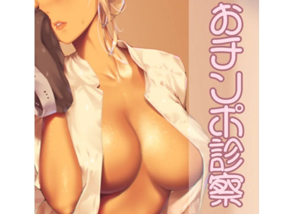 おチンポ診察