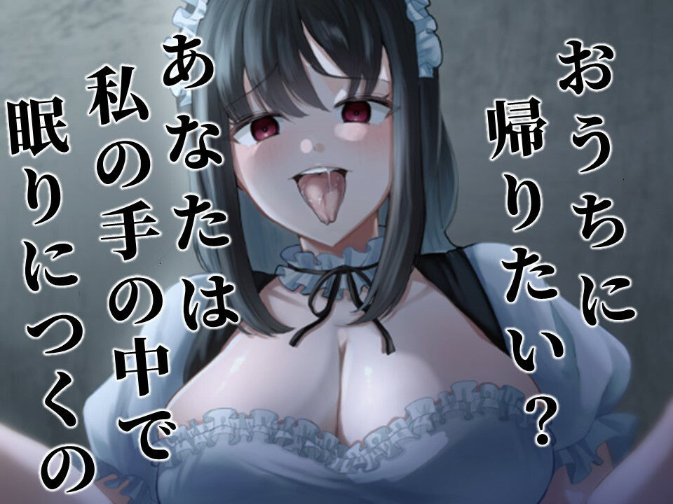 メイドのお姉さんに言葉巧みに連れ去られて犯●れる（ホラーなのにエロい） サンプル2ページ目