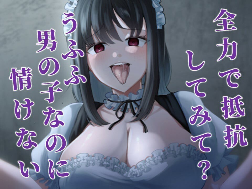 メイドのお姉さんに言葉巧みに連れ去られて犯●れる（ホラーなのにエロい） サンプル3ページ目