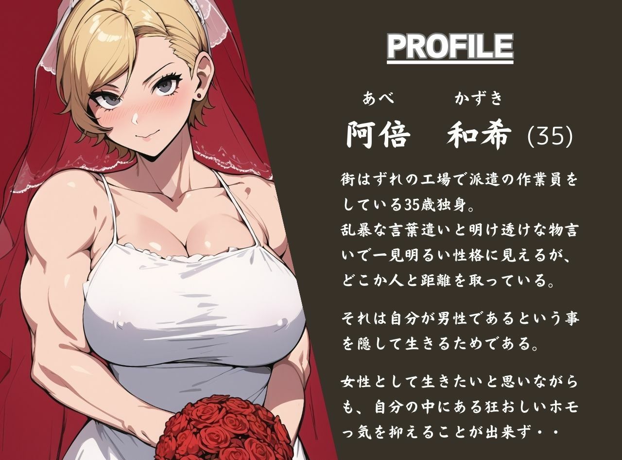 年上ニューハーフのお姉さんを嫁にして妊娠させる方法 サンプル2ページ目