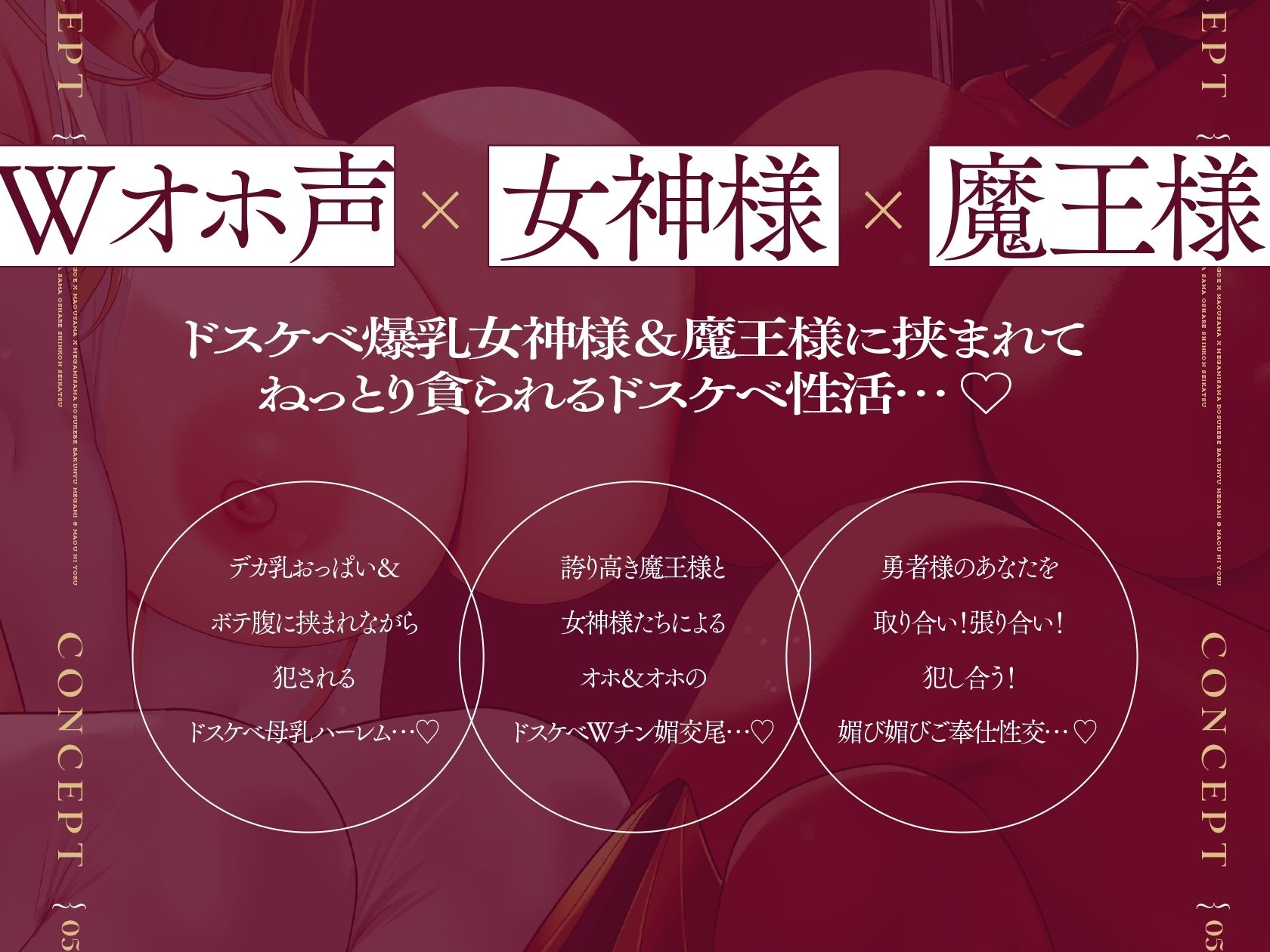 【Wオホ声×女神様×魔王様】〜勇者のボクは…世界を救う為2人の妻の伴侶となった…♪〜ドスケベ爆乳女神＆魔王による勇者様おシェア新婚性活♪ サンプル5ページ目