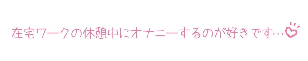 【プライベートオナニー実演】声屋のひとりごと【一般OLちゃん】【FANZA限定版】 サンプル7ページ目
