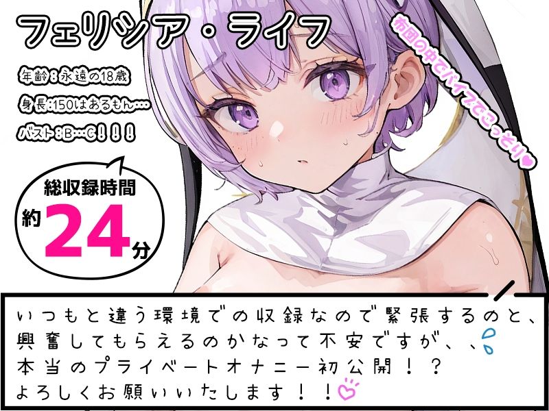 【プライベートオナニー実演】声屋のひとりごと【フェリシア・ライフ】【FANZA限定版】 サンプル1ページ目
