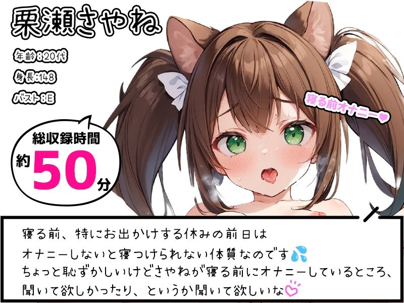 【プライベートオナニー実演】声屋のひとりごと【栗瀬さやね】【FANZA限定版】 サンプル1ページ目