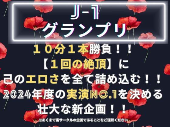 【J-1グランプリ2024 久保すずめ様】10分間1本勝負！！ 1回の絶頂で視聴者を射精に導き魅了する実演声優がここに集う サンプル1ページ目