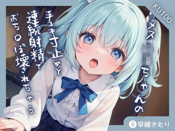 【KU100】メス○キちゃんの手コキ寸止めと連続射精でおち〇ぽ壊されちゃう！？