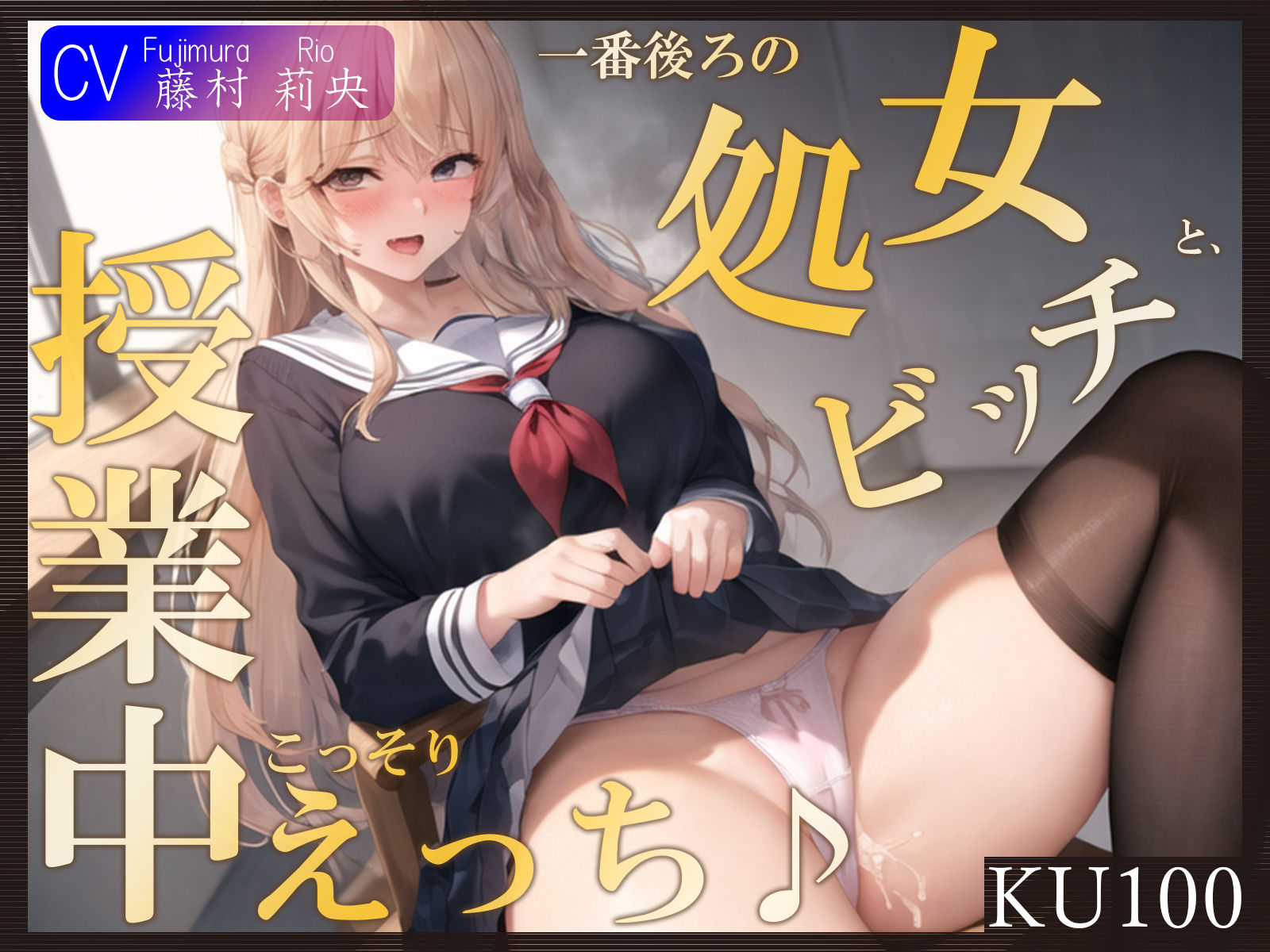 【KU100】一番後ろの席の処女ビッチと、授業中こっそりえっち♪ サンプル1ページ目
