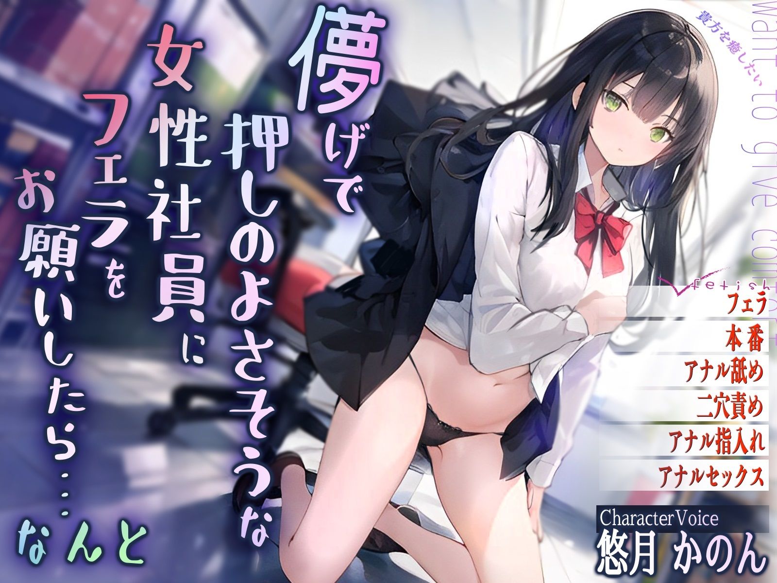 儚げで押しのよさそうな女性社員にフェラをお願いしたら・・・なんと サンプル1ページ目