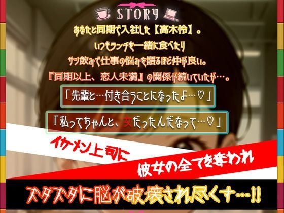 【終焉屈辱NTR】いつも励ましてくれるボーイッシュな同期OLがイケメン上司にぶん取られ！！オフィスでちんぽオホ媚びする♀猿社員化した彼女は上司命令で僕とSEX… サンプル2ページ目