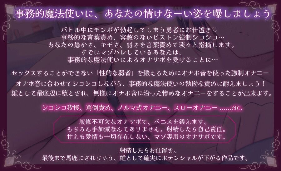 事務的魔法使いの無慈悲な射精我慢 強●シコシコで負け癖を植え付けられるオナニーサポート サンプル1ページ目