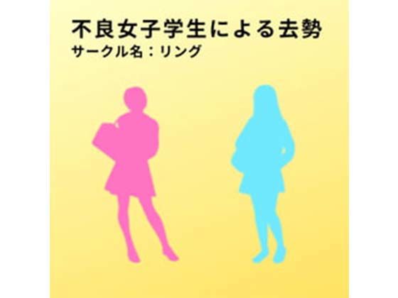 不良女子学生による去勢