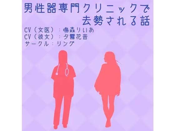 男性器専門クリニックで去勢される話