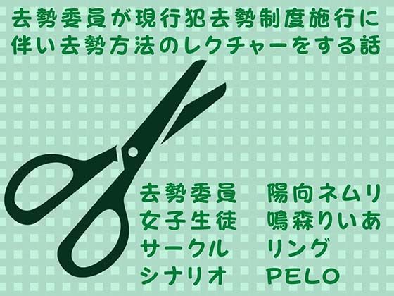 去勢委員が現行犯去勢制度施行に伴い去勢方法のレクチャーをする話