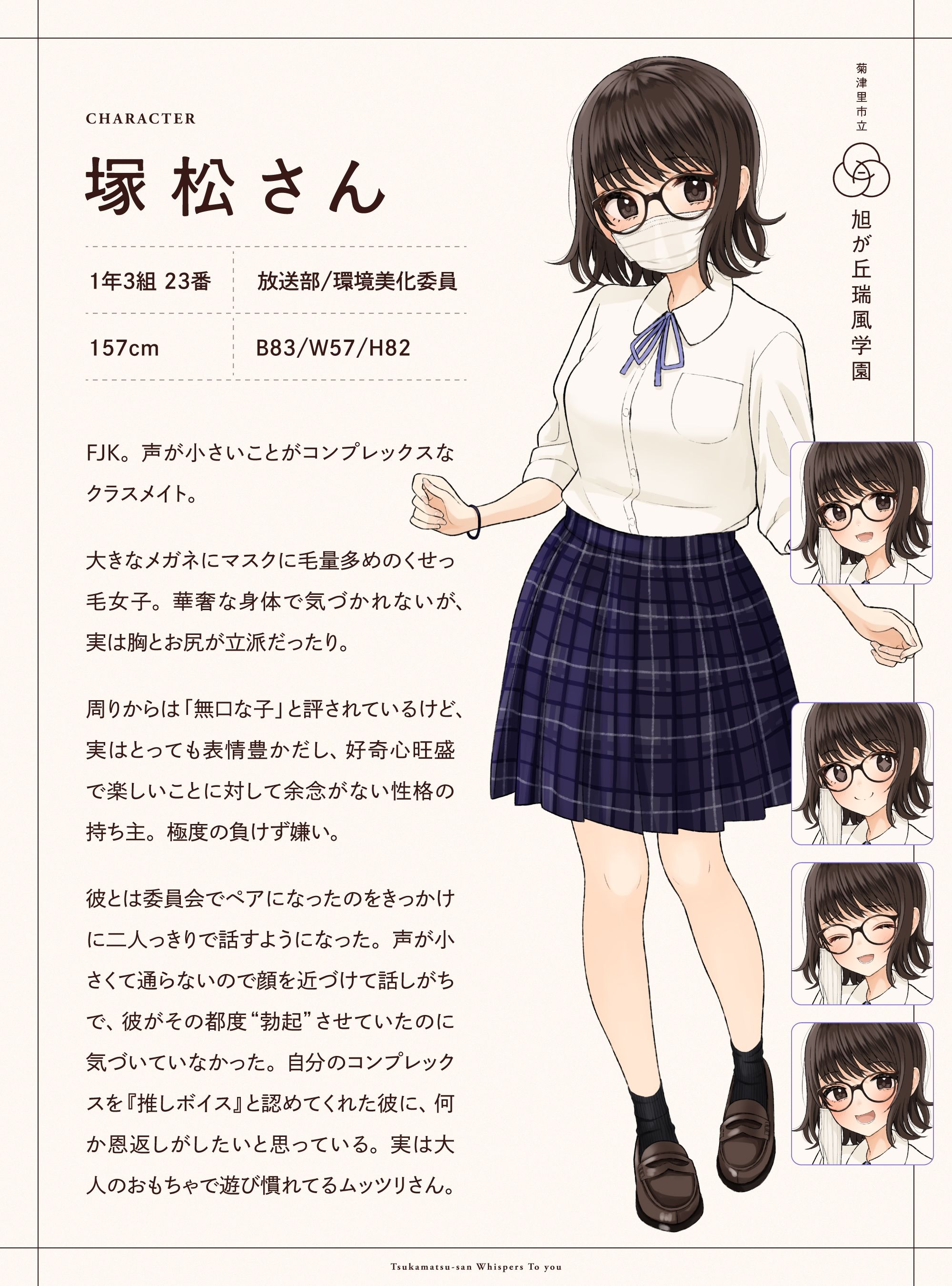 君にささめく、塚松さん。 -じゃあ、マスク外して『ナマ』の声聞いてみる？- サンプル1ページ目