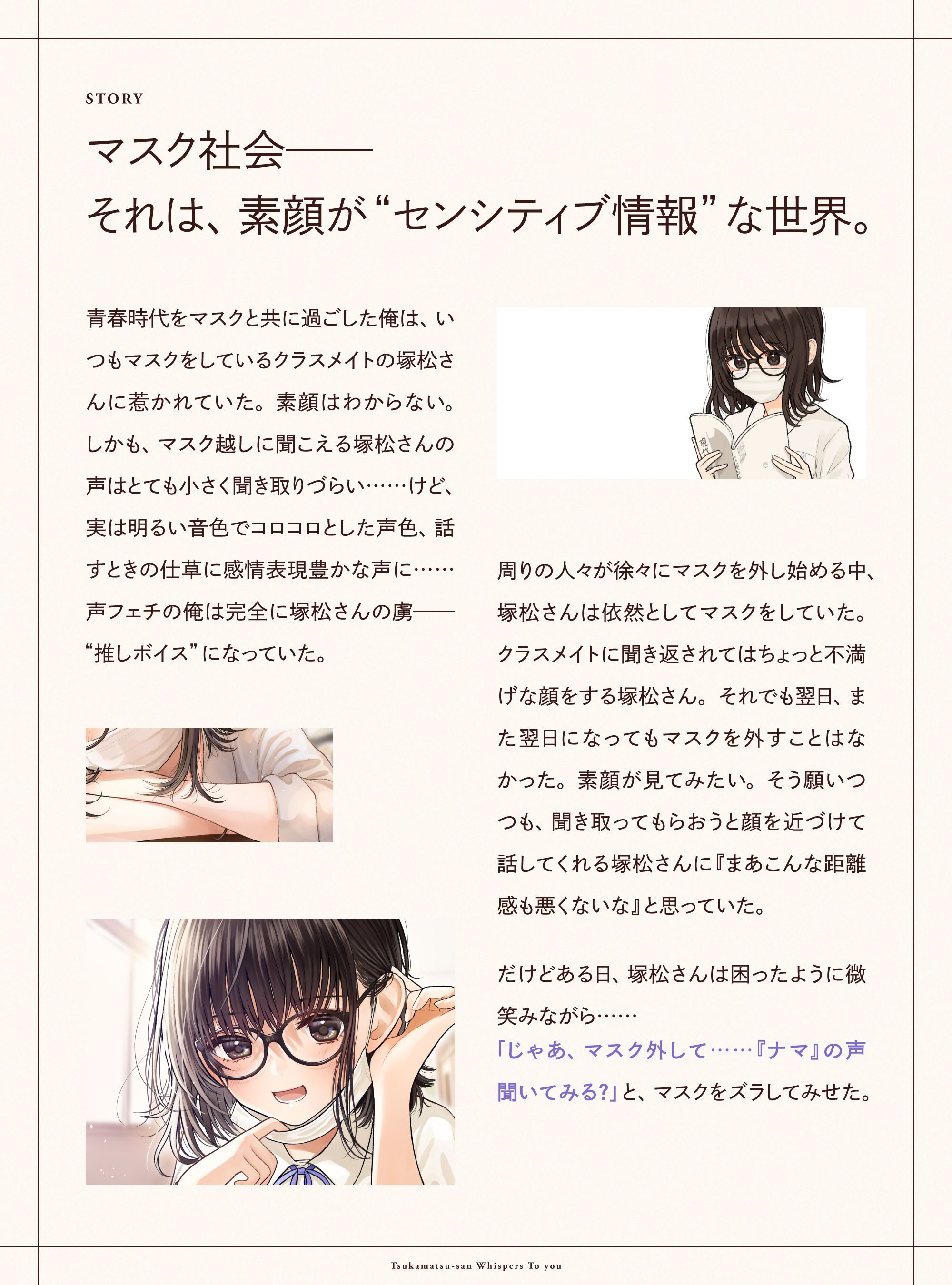君にささめく、塚松さん。 -じゃあ、マスク外して『ナマ』の声聞いてみる？- サンプル2ページ目