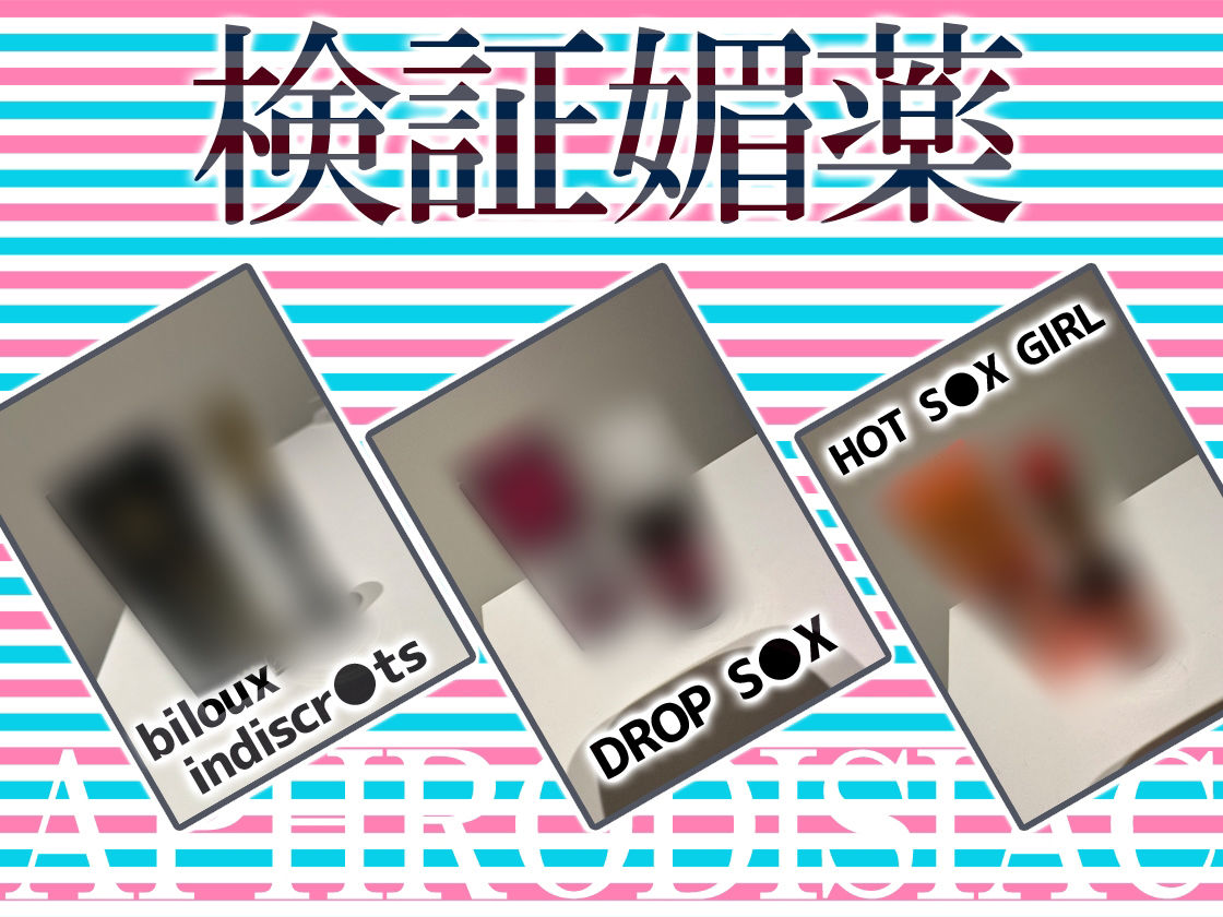 ★リアル人体実験★実演キメオナ『七瀬ゆな』媚薬効果実践検証 サンプル3ページ目