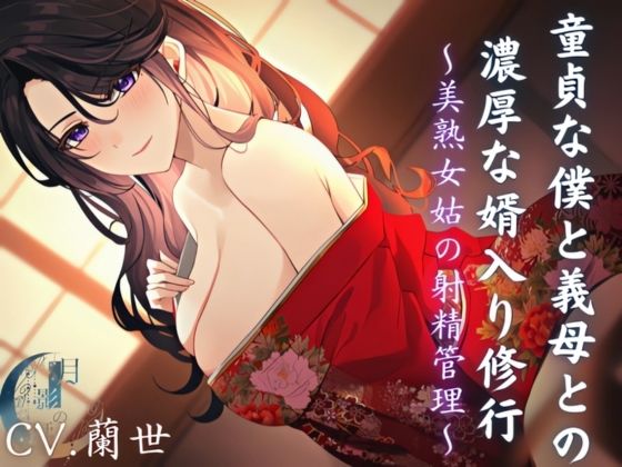 童貞な僕と義母との濃厚な婿入り修行