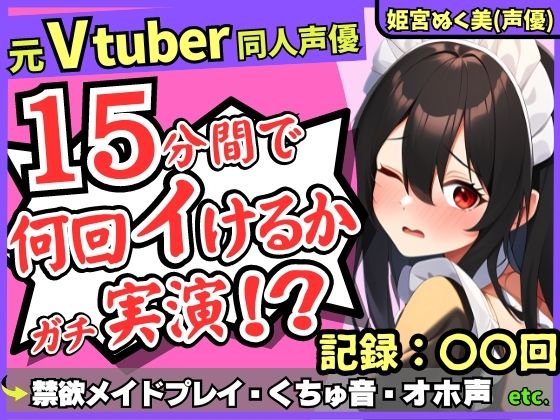 【性欲つよつよ禁欲メイドさん！？】元VTuber同人声優のちん媚び妄想ご奉仕オナニー実演！雑魚まんこ夢中の2点責め悶絶アヘオホ連続絶頂！【姫宮ぬく美】