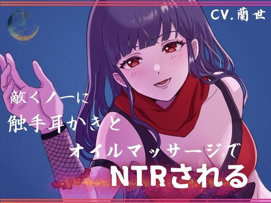 敵くノ一に触手耳かきとオイルマッサージでNTRされる サンプル1ページ目