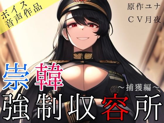 崇韓強●収容所〜捕獲編〜 サンプル1ページ目