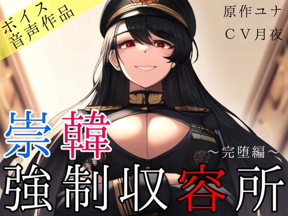 崇韓強●収容所〜完堕編〜 サンプル1ページ目