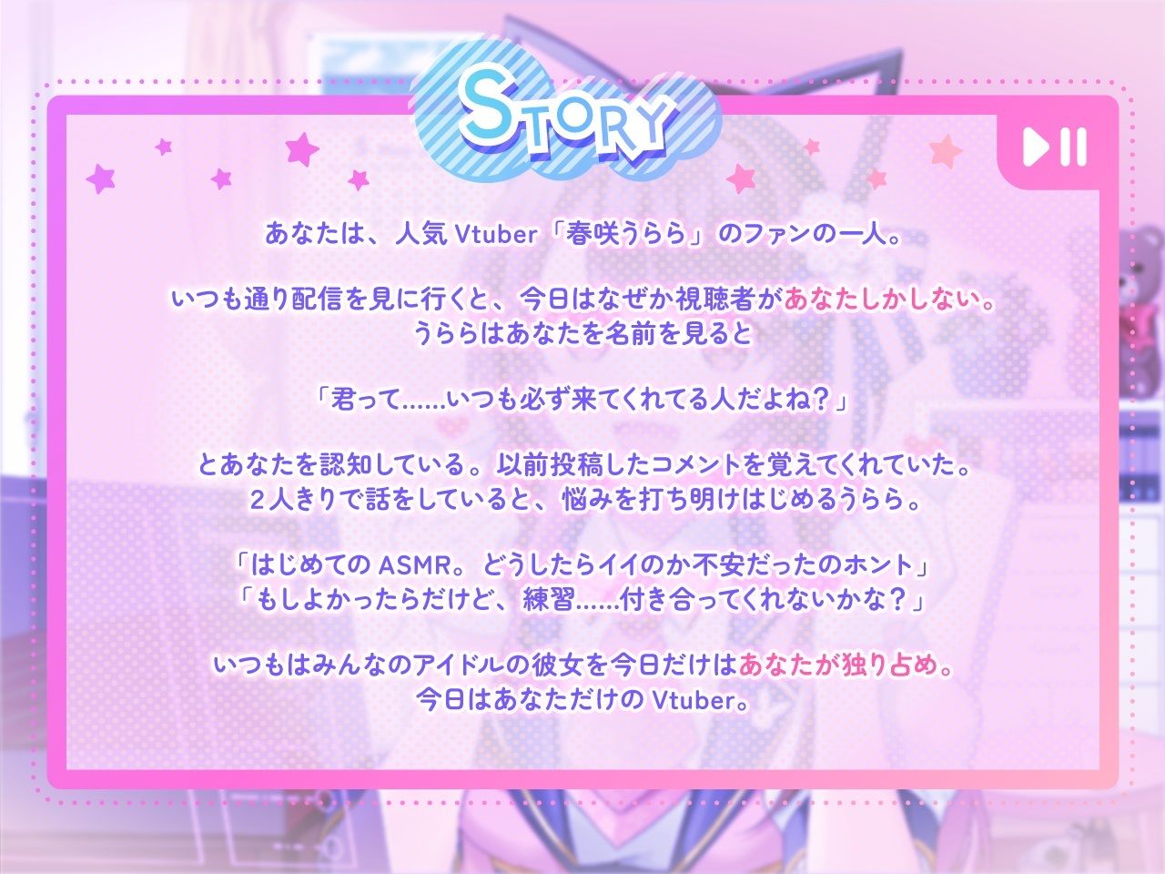 【ASMR・耳かき・添い寝】僕だけのVtuber 〜みんなの（いじられ）アイドルとドキドキ2人きり配信！〜 【CV:安齋由香里】 サンプル1ページ目