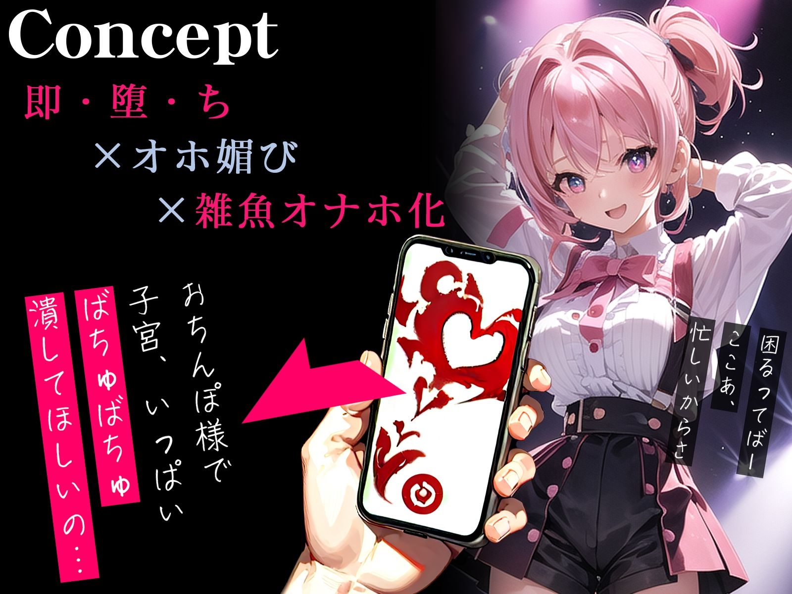 【オホ声】催●アプリで大人気アイドルが即チン媚び〜無責任びゅるびゅる超光栄かも〜 サンプル1ページ目