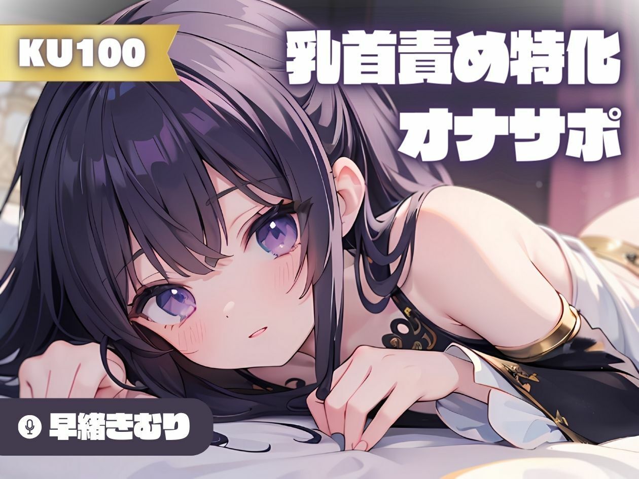 【KU100】乳首責め特化！カウントダウンオナサポ サンプル1ページ目