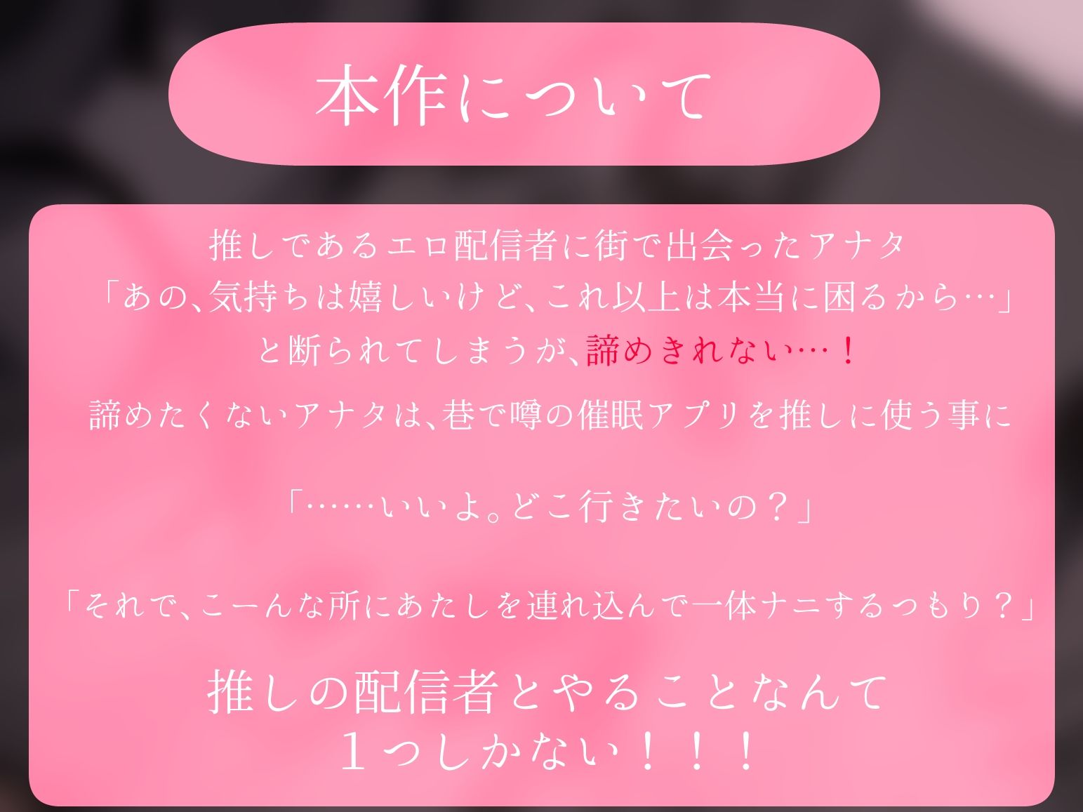 推し配信者はオレだけの専用まんこ。催●かけてエロ系配信者をいつでもどこまでハメまくる〜ろのみやひなぎくのばあい〜 音声ver サンプル1ページ目